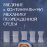 УЦЕНКА!!! Введение в континуальную механику поврежденной среды 