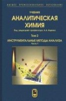 УЦЕНКА!!! Аналитическая химия  Том 2. Инструментальные методы анализа. Часть 1.