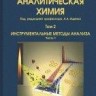 УЦЕНКА!!! Аналитическая химия  Том 2. Инструментальные методы анализа. Часть 1.