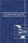 Аналитические решения смешанных осесимметричных задач для функционально-градиентных сред