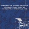 Аналитические решения смешанных осесимметричных задач для функционально-градиентных сред