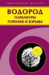 Водород: параметры горения и взрыва