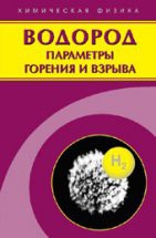 Водород: параметры горения и взрыва 