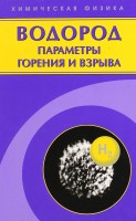 Водород: параметры горения и взрыва