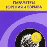 Водород: параметры горения и взрыва