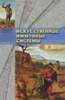 Искусственные иммунные системы и их применение