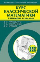 Курс классической математики в примерах и задачах (том 3)