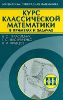 Курс классической математики в примерах и задачах (том 3)