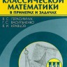 Курс классической математики в примерах и задачах (том 3)