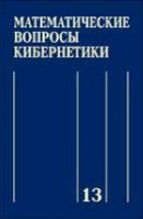 Математические вопросы кибернетики (том 14)