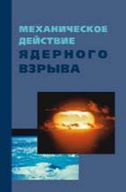 Механическое действие ядерного взрыва 