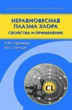 Неравновесная плазма хлора: химия и применение 