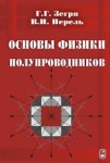 Основы физики полупроводников