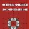 Основы физики полупроводников