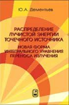 Распределение лучистой энергии точечного источника. Новая форма интегрального уравнения переноса излучения 