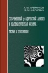 Современный p-адический анализ и математическая физика