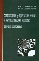 Современный p-адический анализ и математическая физика