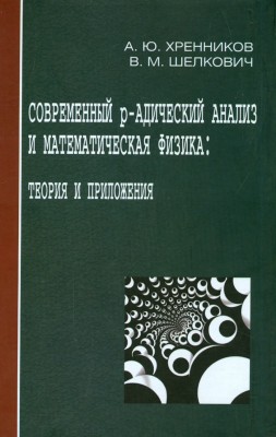 Современный p-адический анализ и математическая физика 