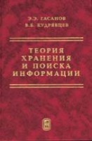 Теория хранения и поиска информации