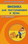 Физика для поступающих в вузы