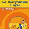 Физика для поступающих в вузы