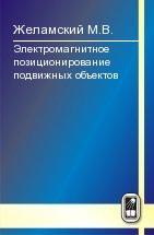 Электромагнитное позиционирование подвижных объектов 