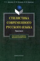 Стилистика современного русского языка: практикум