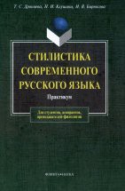 Стилистика современного русского языка: практикум Цель пособия — развить навыки стилистически правильной речи. В книге дается представление о функционально-стилевом расслоении современного русского литературного языка. Содержится более 100 упражнений...