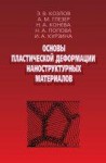 Основы пластической деформации наноструктурных материалов