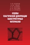 Основы пластической деформации наноструктурных материалов