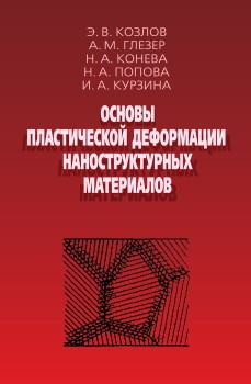 Основы пластической деформации наноструктурных материалов В книге подробно и систематически рассмотрены особенности механического поведения поликристаллических материалов при снижении размера зерен. Проанализированы стадии деформационного упрочнения и влияние на них размерного фактора.