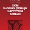 Основы пластической деформации наноструктурных материалов
