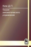 УЦЕНКА!!! Теория автоматического управления (Многомерные, нелинейные, оптимальные и адаптивные системы) 