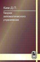 УЦЕНКА!!! Теория автоматического управления (Многомерные, нелинейные, оптимальные и адаптивные системы)  