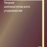 УЦЕНКА!!! Теория автоматического управления (Многомерные, нелинейные, оптимальные и адаптивные системы) 