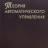 УЦЕНКА!!! Теория автоматического управления (Многомерные, нелинейные, оптимальные и адаптивные системы) 