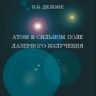 УЦЕНКА!!! Атом в сильном поле лазерного излучения