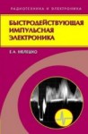 УЦЕНКА!!! Быстродействующая импульсная электроника 