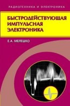 УЦЕНКА!!! Быстродействующая импульсная электроника  