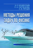Методы решения задач по физике.  Издание 2