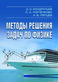 Методы решения задач по физике.  Издание 2 Книга посвящена систематическому изложению общих методов и подходов к решению физических задач, основанных на последовательном применении методологии физики.