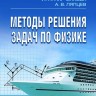 Методы решения задач по физике.  Издание 2