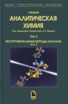 УЦЕНКА!!! Аналитическая химия  Том 3. Инструментальные методы анализа. Часть 2.