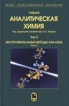 УЦЕНКА!!! Аналитическая химия  Том 3. Инструментальные методы анализа. Часть 2. Учебник создан в соответствии с Федеральным государственным стандартом по направлению подготовки «Химическая и биотехнология» (квалификации «бакалавр» и «магистр»). В трех томах учебника представлены важнейшие разделы аналитической химии.