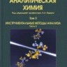 УЦЕНКА!!! Аналитическая химия  Том 3. Инструментальные методы анализа. Часть 2.