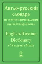 Англо-русский словарь по электронным СМИ 