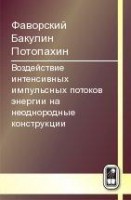 Воздействие интенсивных импульсных потоков энергии на неоднородные конструкции