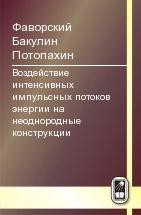 Воздействие интенсивных импульсных потоков энергии на неоднородные конструкции 