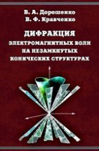 Дифракция электромагнитных волн на незамкнутых конических структурах 