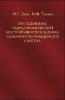 Исследование гидродинамической неустойчивости в задачах лазерного термоядерного синтеза методами математического моделирования